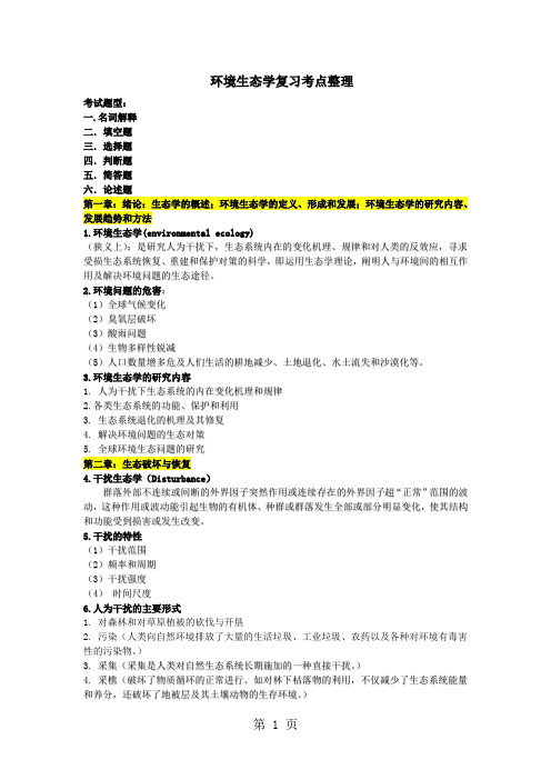环境生态学考点共15页word资料