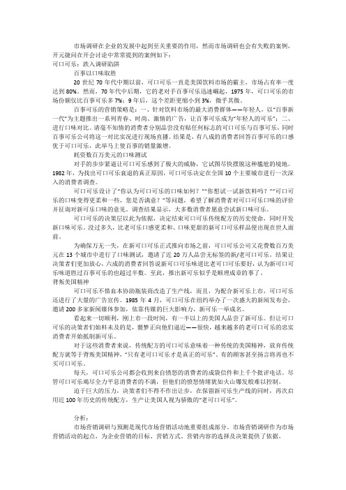 市场调研失败案例分析