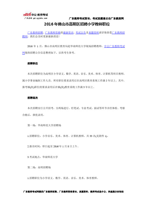 2016年佛山市高明区招聘小学教师职位