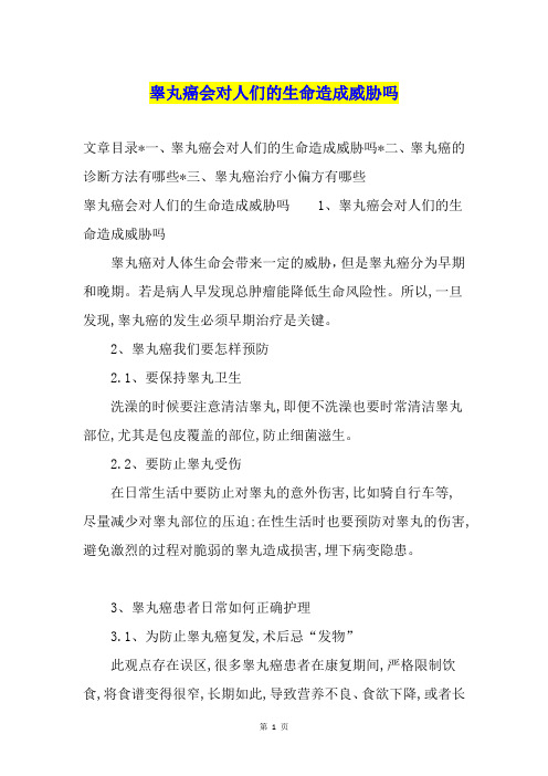 睾丸癌会对人们的生命造成威胁吗