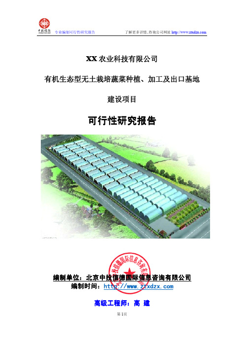 有机生态型无土栽培蔬菜种植、加工、出口基地建设项目可行性研究报告