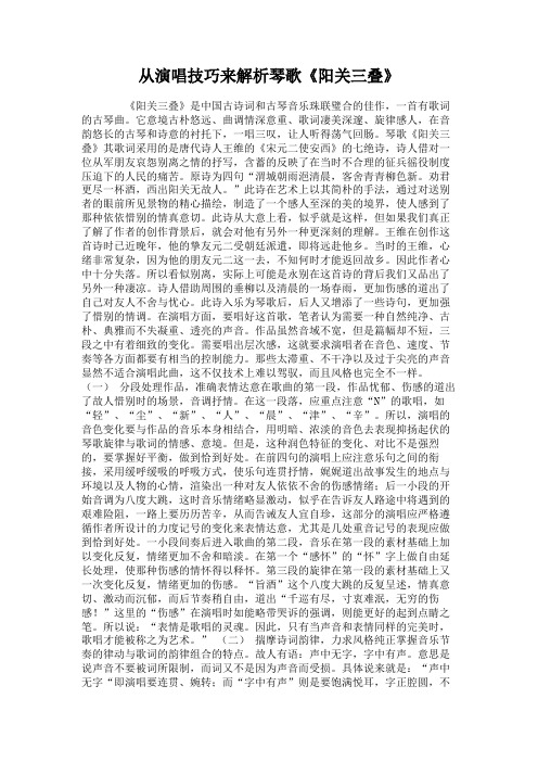 从演唱技巧来解析琴歌《阳关三叠》.