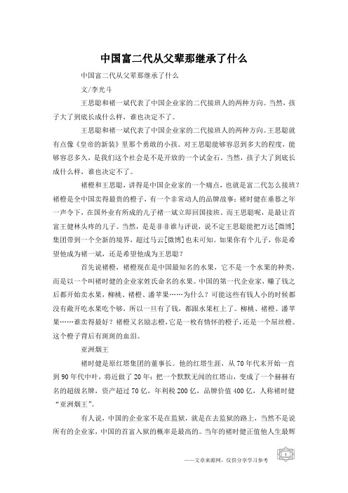 中国富二代从父辈那继承了什么