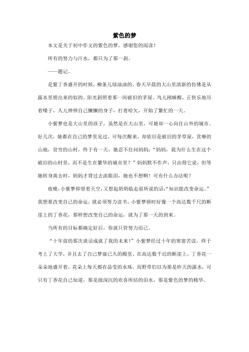 紫色的梦_初中作文