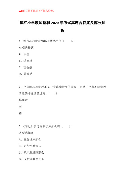 镇江小学教师招聘2020年考试真题含答案及部分解析