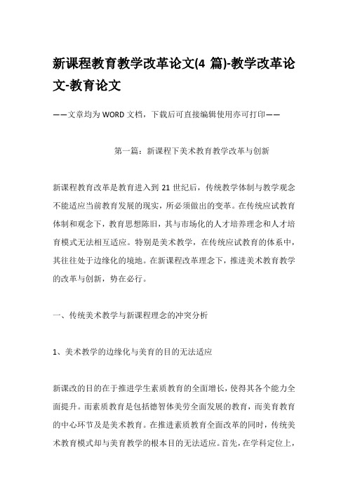 新课程教育教学改革论文(4篇)-教学改革论文-教育论文