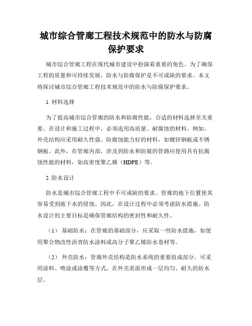 城市综合管廊工程技术规范中的防水与防腐保护要求