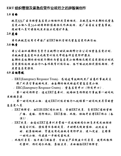 ERT组织管理及紧急应变作业规范