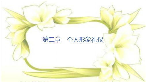 第二章  个人形象礼仪(仪态仪容礼仪)(旅游礼仪)PPT课件