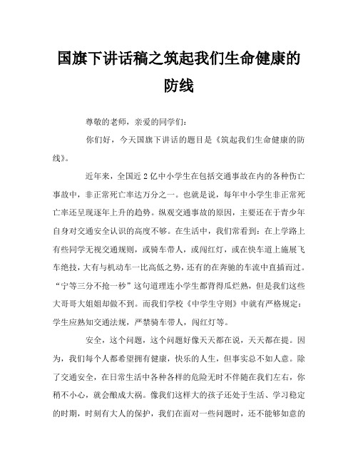 国旗下讲话稿之筑起我们生命健康的防线