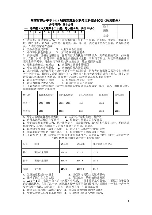 湖南省部分中学2018届高三第五次联考文科综合试卷(历史部分)