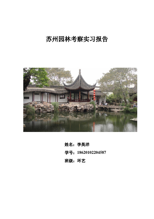 苏州园林考察报告