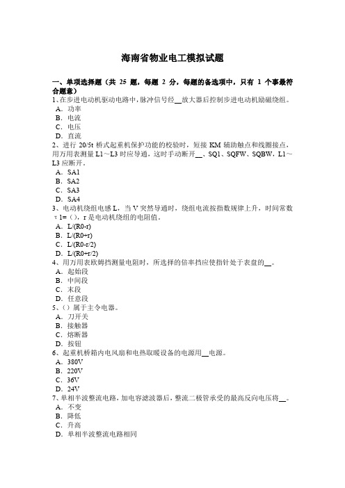 海南省物业电工模拟试题