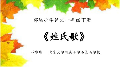 《姓氏歌》公开课课件