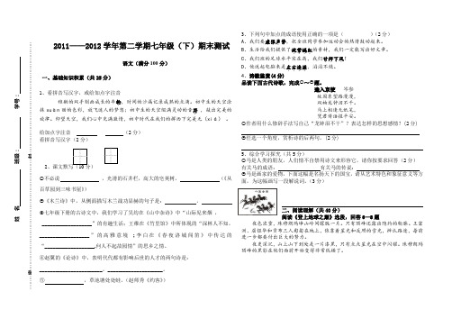 人教版20112012学年度七年级语文下册期末试题及答案