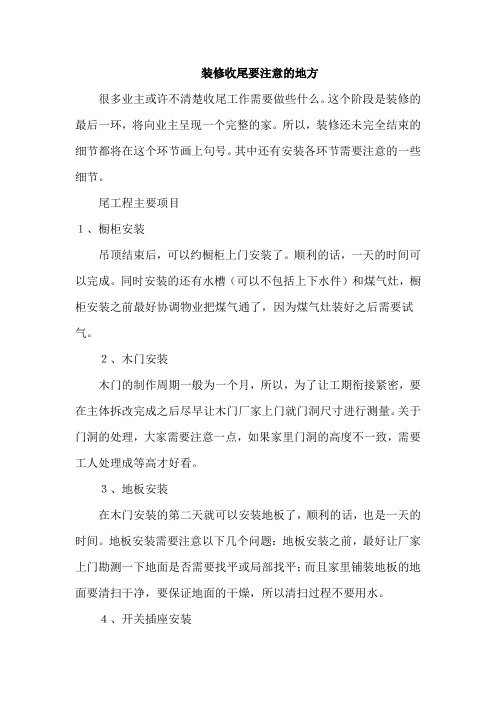 装修收尾要注意的地方