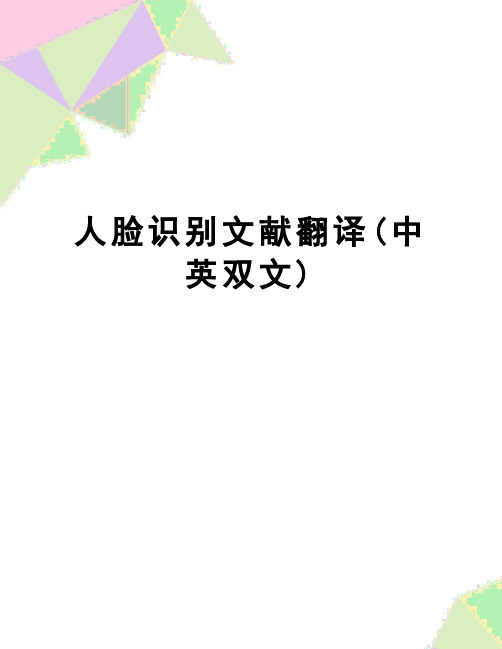 【精品】人脸识别文献翻译(中英双文)
