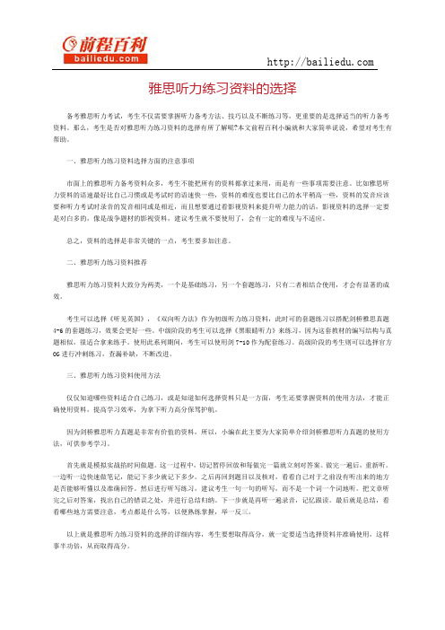 雅思听力练习资料的选择
