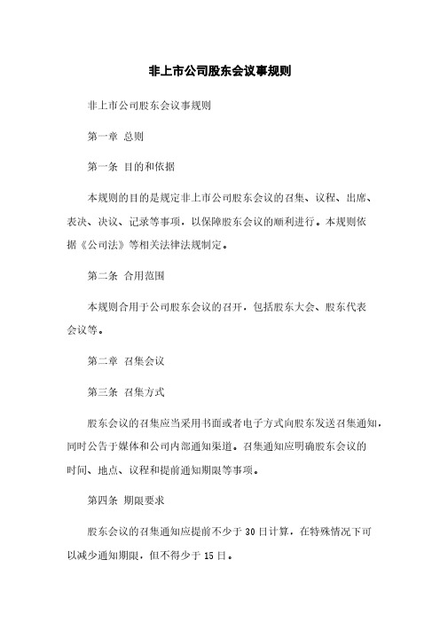非上市公司股东会议事规则