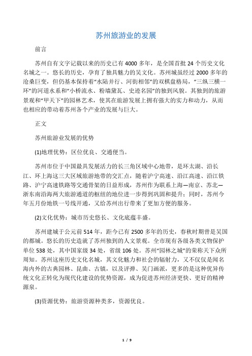 (完整版)苏州旅游业的发展
