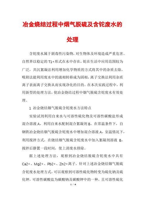 冶金烧结过程中烟气脱硫及含铊废水的处理