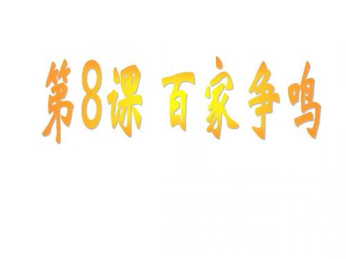 人教部编版七年级历史上册 第8课 百家争鸣 (共24张PPT)