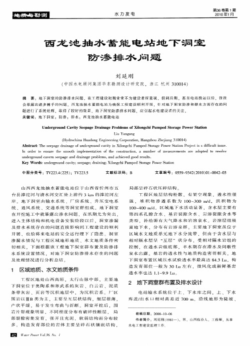西龙池抽水蓄能电站地下洞室防渗排水问题