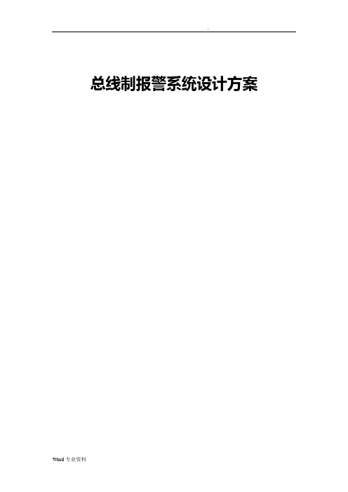 VISTA128BPT报警系统方案