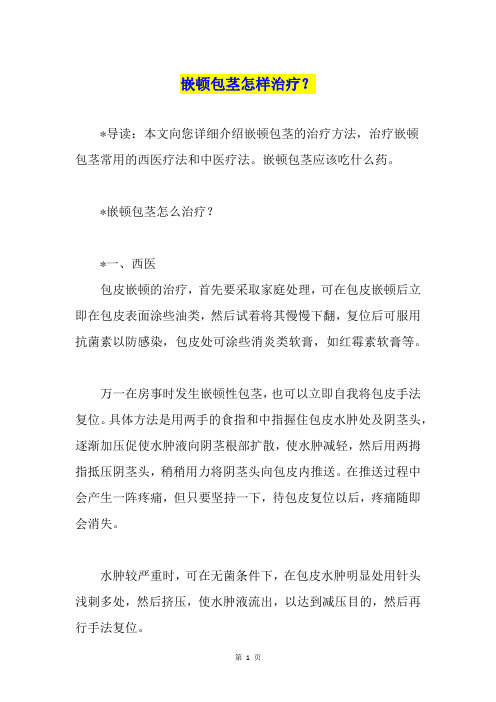 嵌顿包茎怎样治疗？