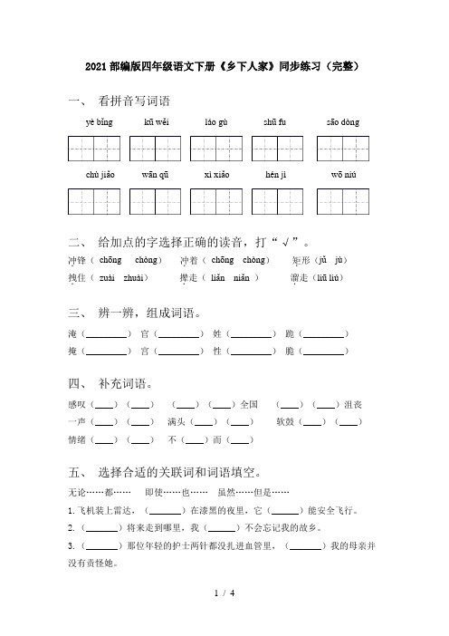 2021部编版四年级语文下册《乡下人家》同步练习(完整)