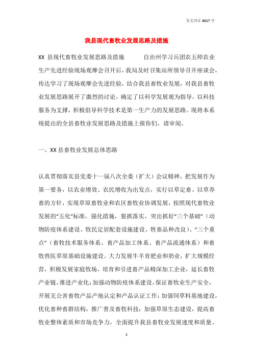 我县现代畜牧业发展思路及措施