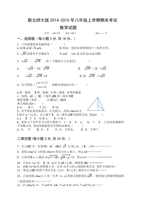 新北师大版2014-2015年八年级上学期期末考试数学试题