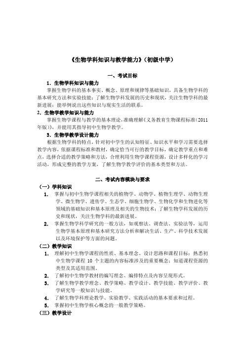 《生物学科知识与教学能力》初级中学 .doc