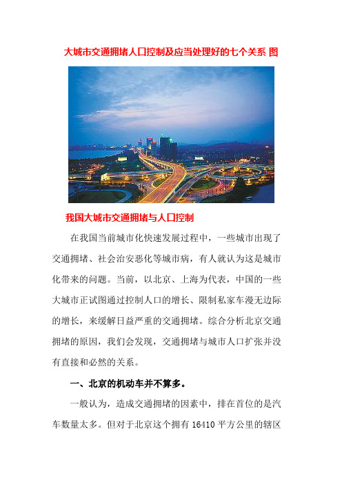 大城市交通拥堵人口控制及应当处理好的七个关系 图