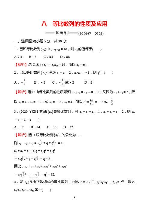 最新人教版高二数学选择性必修第二册同步培优训练——等比数列的性质及应用