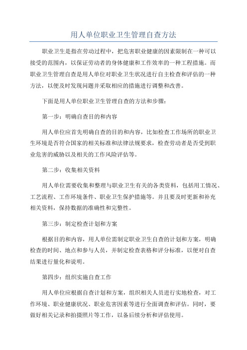 用人单位职业卫生管理自查方法