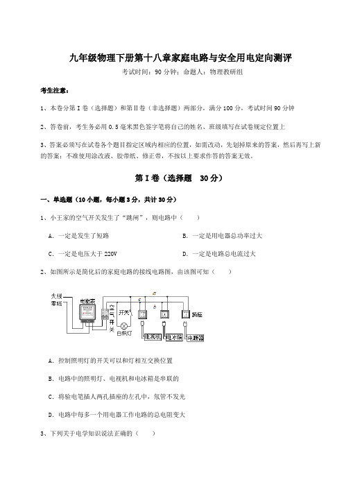 2021-2022学年沪粤版九年级物理下册第十八章家庭电路与安全用电定向测评试卷