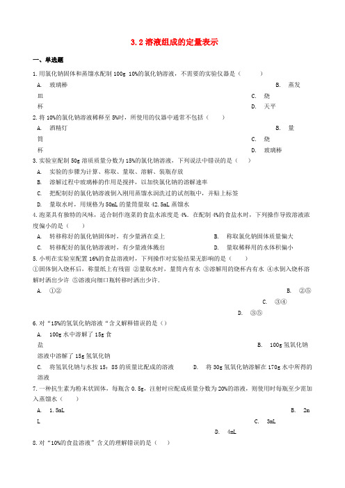 鲁教版九年级化学上册第三单元溶液3.2溶液组成的定量表示同步测试题
