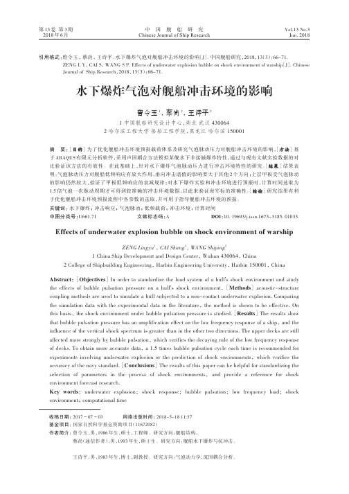 2018-3-66水下爆炸气泡对舰船冲击环境的影响