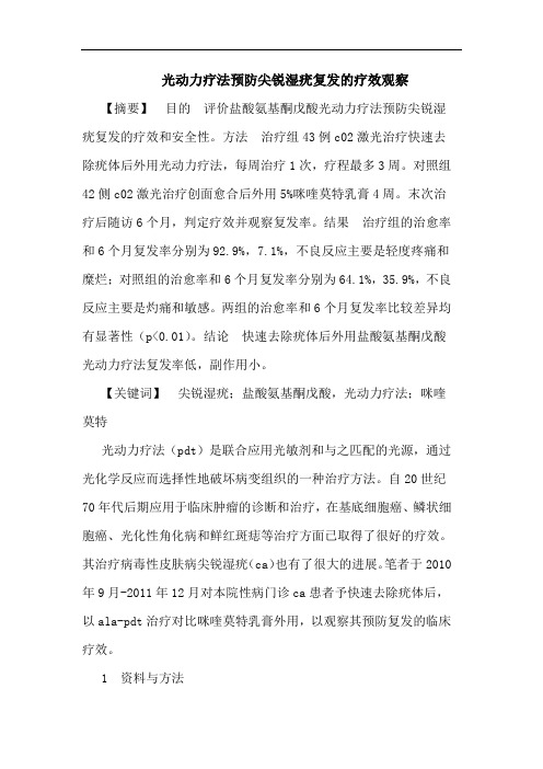 光动力疗法预防尖锐湿疣复发的疗效观察