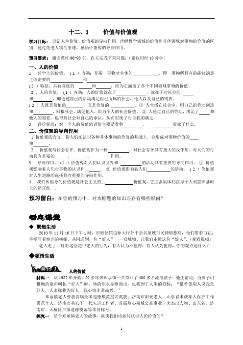 新人教版高中思想政治必修4《价值与价值观》精品学案