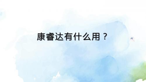 康睿达对于健康有什么好处？