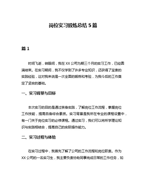 岗位实习锻炼总结5篇