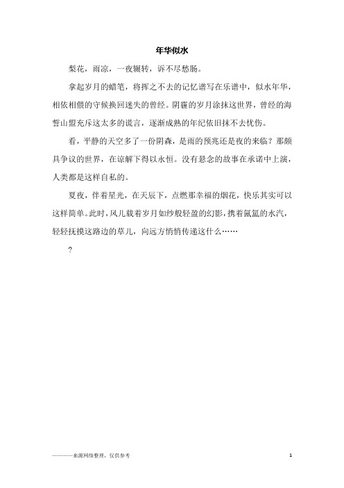 年华似水_初三作文