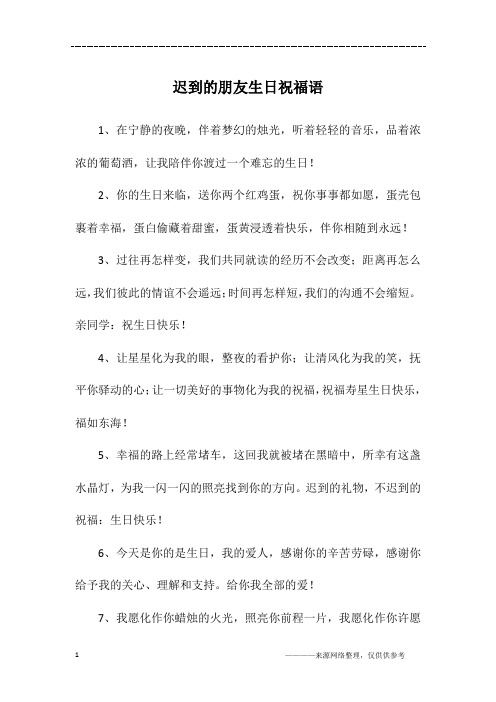 迟到的朋友生日祝福语