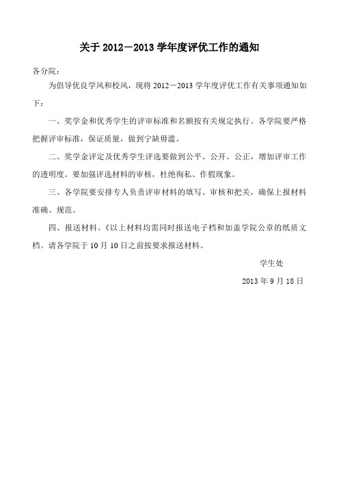关于2012-2013学年度评优工作的通知
