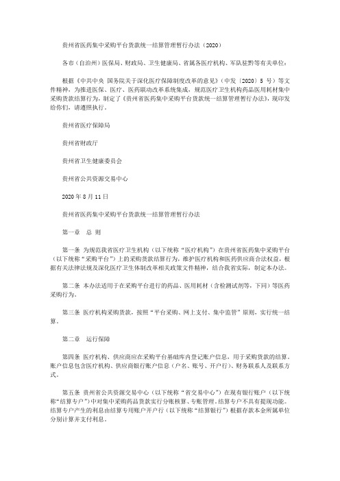 贵州省医药集中采购平台货款统一结算管理暂行办法(2020)
