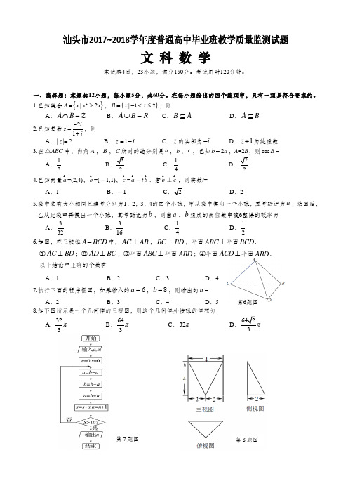 广东省汕头市2018届高三上学期期末质量监测_数学(文)_Word版含答案