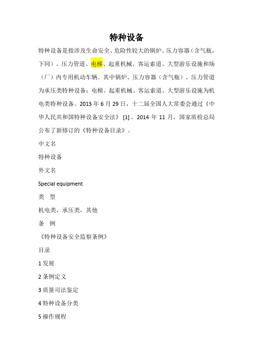 特种设备