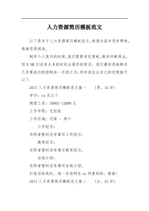 人力资源简历模板范文